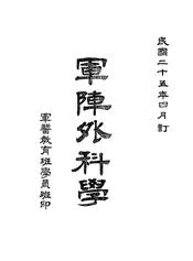 军阵外科学