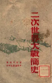 二次世界大战简史