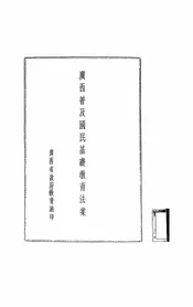 广西普及国民基础教育法案