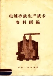 电记矽铁生产技术资料汇编