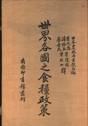 世界各国之食粮政策