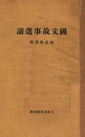 国文故事选读
