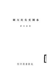 本国文化史大纲