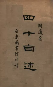 四十自述  第1册
