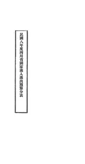 民国八年度四川省国家岁入岁出预算分表