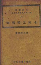 水利工程须知
