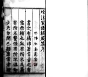 珰溪家谱补戚篇