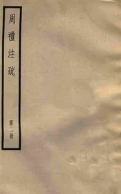 周礼注疏（第二册）