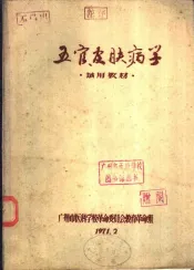 五官皮肤病学  试用教材
