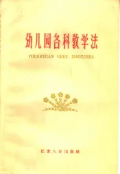 幼儿园各科教学法