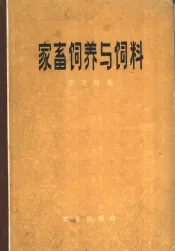 家畜饲养与饲料
