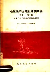 电业生产合理化建议汇编  热工  第1辑