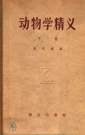 动物学精义  下