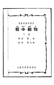初中动物