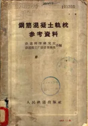 钢筋混凝土轨枕参考资料