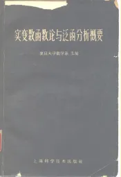 实变数函数论与泛函分析概要  第2版