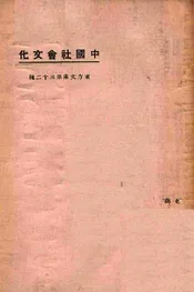 中国社会文化