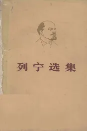 列宁选集  第1卷  下