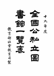 全国公私立图书馆一览表