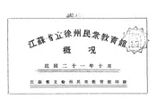 江苏省立徐州民众教育馆概况