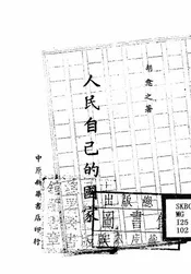 人民自己的国家
