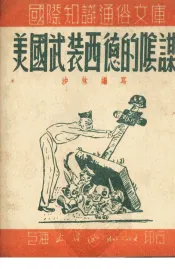 美国武装西德的阴谋