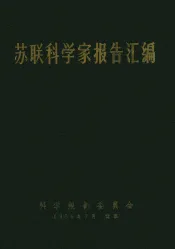 苏联科学家报告汇编  合订本