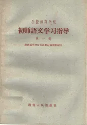 函授师范学校初师语文学习指导  第1册