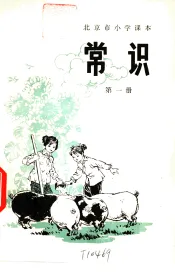 常识  第1册