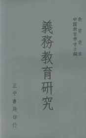 义务教育研究