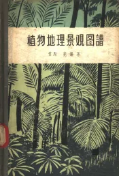 植物地理景观图谱
