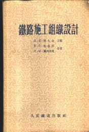 铁路施工组织设计