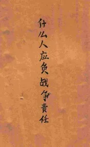 什么人应负战争责任？  日本投降以来大事月表