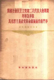 俄国社会民主工党第二次代表大会期间列宁为争取马克思主义政党革命纲领而作的斗争