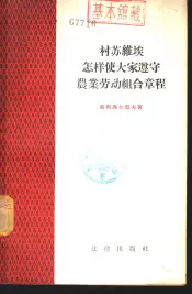 村苏维埃怎样使大家遵守农业劳动组合章程