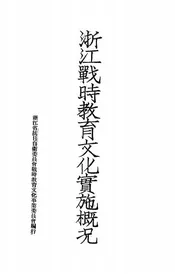 浙江战时教育文化实施概况