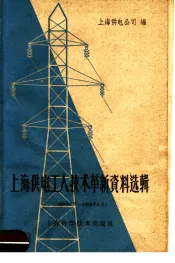 上海供电工人技术革新资料选辑  1958.7-1959.3