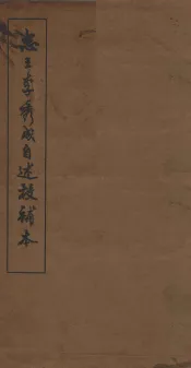 忠王李秀成自述校补本