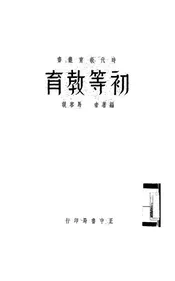 初等教育