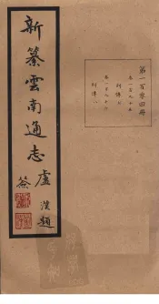 新纂云南通志  卷195-196