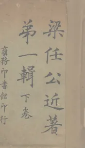 梁任公近著  第1辑  下卷