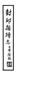 封邱縣續誌（卷十四至卷十六）