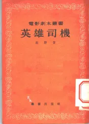 英雄司机