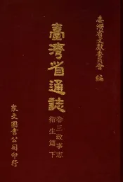 台湾省通志  卷3  政事志  卫生篇  下