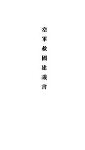空军救国建议书