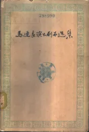 马连良演出剧本选集  第1册