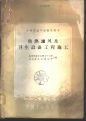 供热通风及卫生设备工程施工