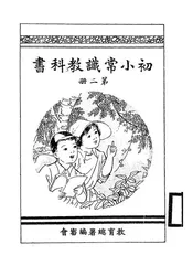初小常识教科书