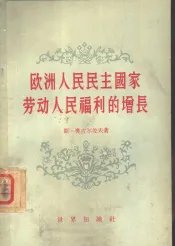 欧洲人民民主国家劳动人民福利的增长