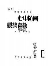 国防中心教育概观